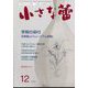 小さな蕾 2022年 12月号 [雑誌]