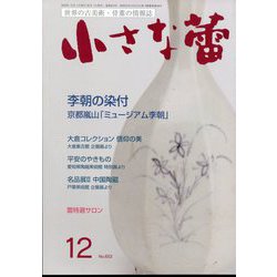 小さな蕾 2022年 12月号 [雑誌]