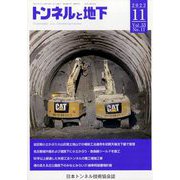 トンネルと地下 2022年 11月号 [雑誌]