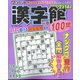 漢字館100問 2022年 12月号 [雑誌]