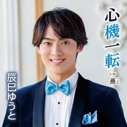 辰巳ゆうと／心機一転