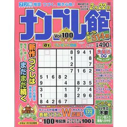 ナンプレ館 2023年 01月号 [雑誌]