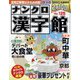 ナンクロ漢字館 2023年 01月号 [雑誌]