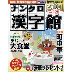 ナンクロ漢字館 2023年 01月号 [雑誌]