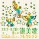 オルゴールで聴く 美しい讃美歌コレクション