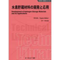 水素貯蔵材料の開発と応用 普及版 (新材料・新素材シリーズ) [単行本]