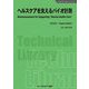 ヘルスケアを支えるバイオ計測 普及版 (バイオテクノロジーシリーズ) [単行本]