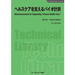 ヘルスケアを支えるバイオ計測 普及版 (バイオテクノロジーシリーズ) [単行本]