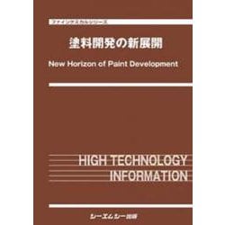 塗料開発の新展開(ファインケミカル) [単行本]