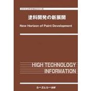 塗料開発の新展開(ファインケミカル) [単行本]
