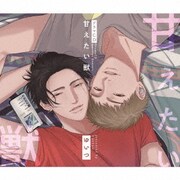シャルムガット・BLドラマCD「甘えたい獣」