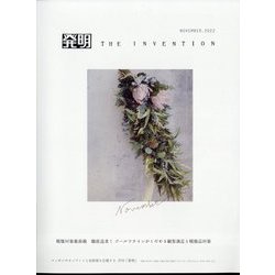 THE INVENTION (ザインベンション) 発明 2022年 11月号 [雑誌]