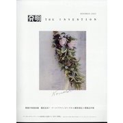 THE INVENTION (ザインベンション) 発明 2022年 11月号 [雑誌]