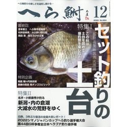へら鮒 2022年 12月号 [雑誌]