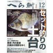 へら鮒 2022年 12月号 [雑誌]