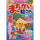 満点まちがい絵さがし 2022年 12月号 [雑誌]