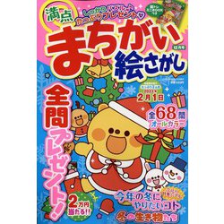 満点まちがい絵さがし 2022年 12月号 [雑誌]