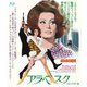 アラベスク HDリマスター版 [Blu-ray Disc]