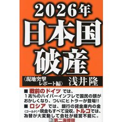 2026年日本国破産(現地突撃レポート編) [単行本]
