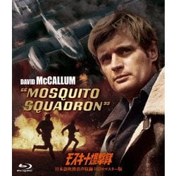 モスキート爆撃隊-日本語吹替音声収録 HD リマスター版- [Blu-ray Disc]