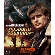 モスキート爆撃隊-日本語吹替音声収録 HD リマスター版-