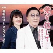 愛を信じて/横須賀ラプソディ