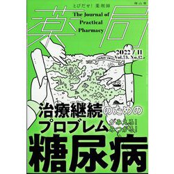 薬局 2022年 11月号 [雑誌]