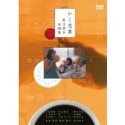 かく恋慕 菱沼康介短編集