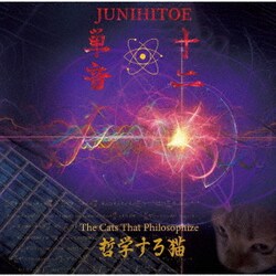 十二単音／哲学する猫 -The Cats That Philosophize-