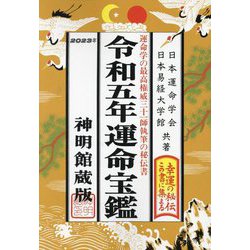 運命宝鑑 神明館蔵版〈令和5年〉 [単行本]