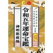 運命宝鑑 神明館蔵版〈令和5年〉 [単行本]