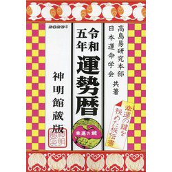 運勢暦 神明館蔵版〈令和5年〉 [単行本]