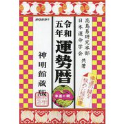 運勢暦 神明館蔵版〈令和5年〉 [単行本]