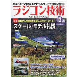 ラジコン技術 2022年 12月号 [雑誌]