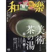和樂 2022年 12月号 [雑誌]