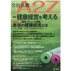 会社法務A2Z (エートゥーゼット) 2022年 11月号 [雑誌]