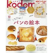 kodomoe 2022年 12月号 [雑誌]