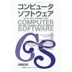コンピュータソフトウェア 2022年 11月号 [雑誌]