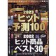 日経 TRENDY (トレンディ) 2022年 12月号 [雑誌]
