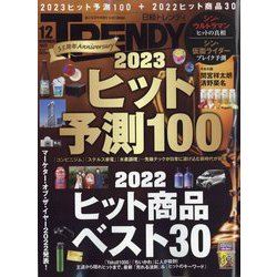日経 TRENDY (トレンディ) 2022年 12月号 [雑誌]