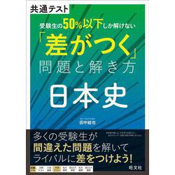 共通テスト　受験生の50％以下しか解けない「差がつく」問題と解き方　日本史 [全集叢書]