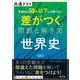 共通テスト　受験生の50％以下しか解けない「差がつく」問題と解き方　世界史 [全集叢書]