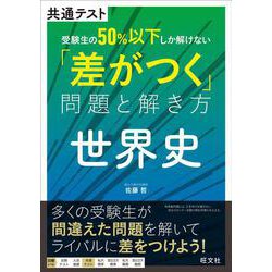 共通テスト　受験生の50％以下しか解けない「差がつく」問題と解き方　世界史 [全集叢書]
