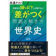 共通テスト　受験生の50％以下しか解けない「差がつく」問題と解き方　世界史 [全集叢書]