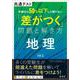 共通テスト　受験生の50％以下しか解けない「差がつく」問題と解き方　地理 [全集叢書]