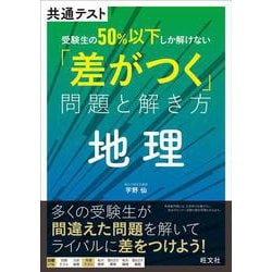 共通テスト　受験生の50％以下しか解けない「差がつく」問題と解き方　地理 [全集叢書]