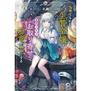 見捨てられた生贅令嬢は専用スキル「お取り寄せ」で邪竜を餌付けする(カドカワBOOKS) [単行本]
