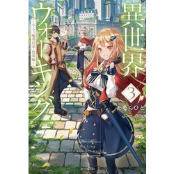 異世界ウォーキング〈3〉エーファ魔導国家・散策編(カドカワBOOKS) [単行本]