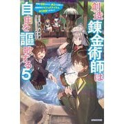 創造錬金術師は自由を謳歌する〈5〉故郷を追放されたら、魔王のお膝元で超絶効果のマジックアイテム作り放題になりました(カドカワBOOKS) [単行本]