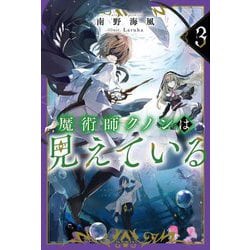 魔術師クノンは見えている〈3〉(カドカワBOOKS) [単行本]